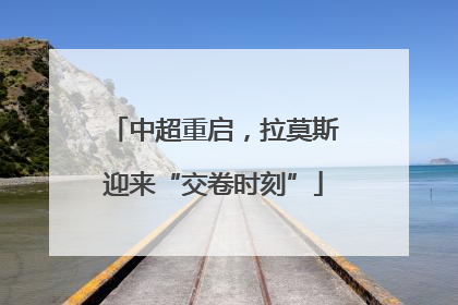 中超重启，拉莫斯迎来“交卷时刻”