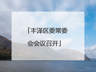 丰泽区委常委会会议召开