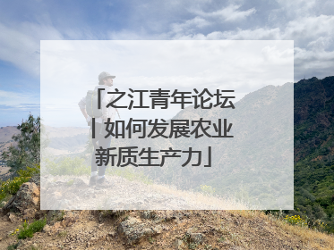 之江青年论坛丨如何发展农业新质生产力