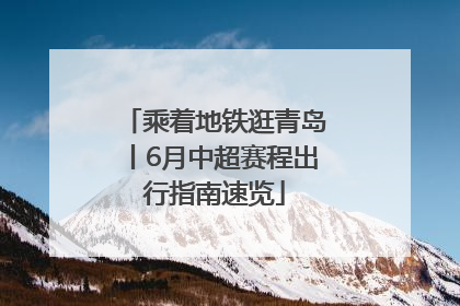 乘着地铁逛青岛丨6月中超赛程出行指南速览