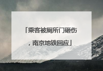 乘客被厕所门砸伤，南京地铁回应