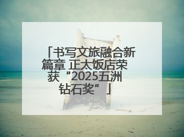 书写文旅融合新篇章 正太饭店荣获“2025五洲钻石奖”