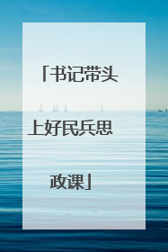 书记带头上好民兵思政课