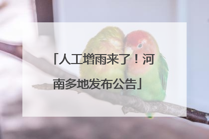 人工增雨来了！河南多地发布公告