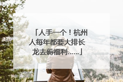 人手一个！杭州人每年都要大排长龙去薅福利……
