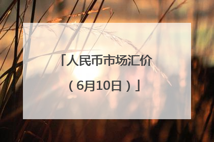 人民币市场汇价（6月10日）