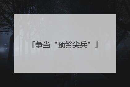 争当“预警尖兵”