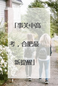事关中高考，合肥最新提醒