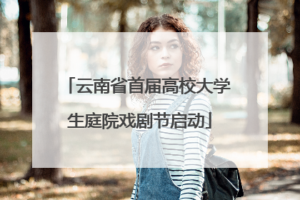 云南省首届高校大学生庭院戏剧节启动