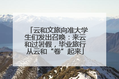 云和文旅向准大学生们发出召唤：来云和过暑假，毕业旅行从云和“卷”起来