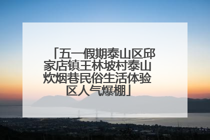 五一假期泰山区邱家店镇王林坡村泰山炊烟巷民俗生活体验区人气爆棚