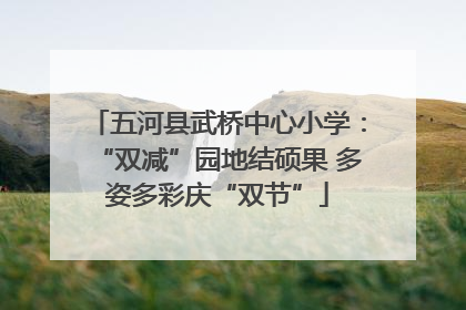 五河县武桥中心小学：“双减”园地结硕果 多姿多彩庆“双节”