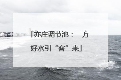亦庄调节池：一方好水引“客”来