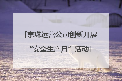 京珠运营公司创新开展“安全生产月”活动