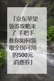京东苹果领券攻略来了 手把手教你如何领取全国可用的500元消费券