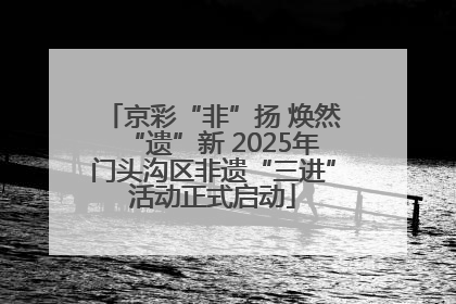 京彩“非”扬 焕然“遗”新 2025年门头沟区非遗“三进”活动正式启动