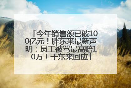 今年销售额已破100亿元！胖东来最新声明：员工被骂最高赔10万！于东来回应