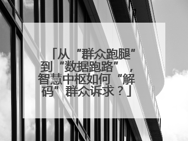 从“群众跑腿”到“数据跑路”，智慧中枢如何“解码”群众诉求？