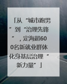 从“城市跑男”到“治理先锋”，定海超600名新就业群体化身基层治理“新力量”