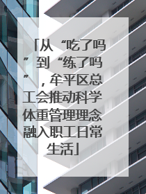 从“吃了吗”到“练了吗”，牟平区总工会推动科学体重管理理念融入职工日常生活