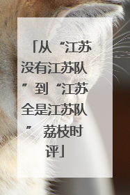 从“江苏没有江苏队”到“江苏全是江苏队” 荔枝时评