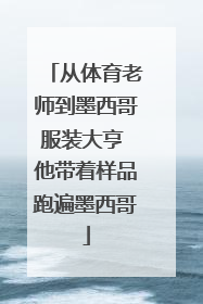 从体育老师到墨西哥服装大亨 他带着样品跑遍墨西哥