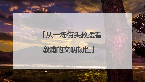 从一场街头救援看溆浦的文明韧性