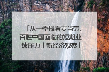 从一季报看麦当劳、百胜中国面临的短期业绩压力丨新经济观察
