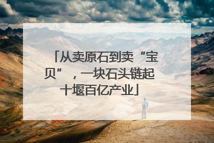 从卖原石到卖“宝贝”，一块石头链起十堰百亿产业