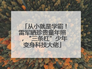 从小就是学霸！雷军晒珍贵童年照，“三条杠”少年变身科技大佬