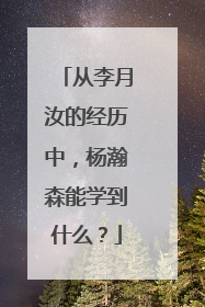 从李月汝的经历中，杨瀚森能学到什么？