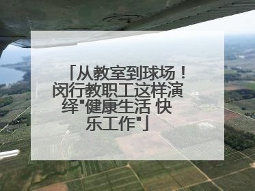 从教室到球场！闵行教职工这样演绎