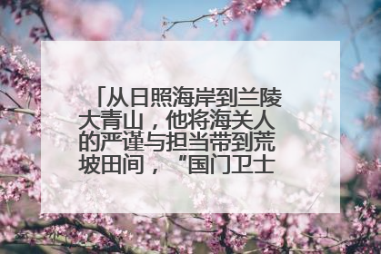 从日照海岸到兰陵大青山，他将海关人的严谨与担当带到荒坡田间，“国门卫士”刘磊——让艾草长成“生钱草”