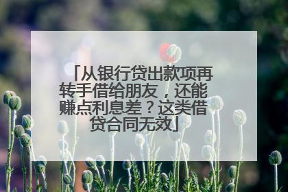 从银行贷出款项再转手借给朋友，还能赚点利息差？这类借贷合同无效