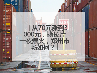 从70元涨到3000元，撕拉片一夜爆火，郑州市场如何？
