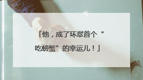 他，成了环翠首个“吃螃蟹”的幸运儿！