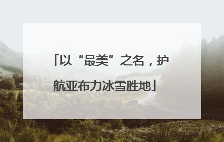 以“最美”之名，护航亚布力冰雪胜地
