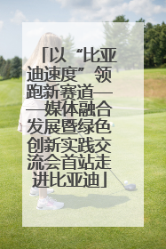 以“比亚迪速度”领跑新赛道——媒体融合发展暨绿色创新实践交流会首站走进比亚迪