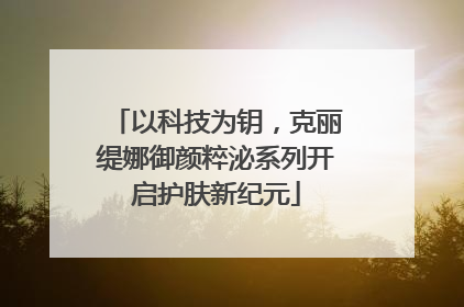 以科技为钥，克丽缇娜御颜粹泌系列开启护肤新纪元
