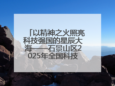 以精神之火照亮科技强国的星辰大海——石景山区2025年全国科技工作者日主场活动启幕