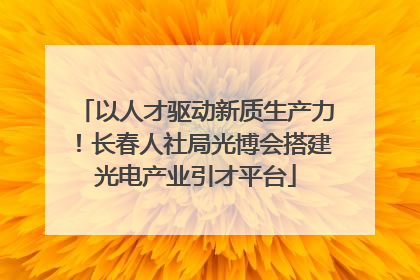 以人才驱动新质生产力！长春人社局光博会搭建光电产业引才平台