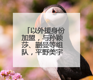 以外援身份加盟，与孙颖莎、蒯曼等组队，平野美宇发文回应重返乒超