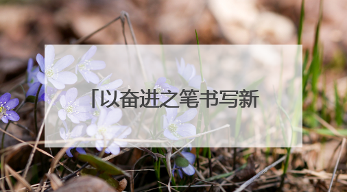以奋进之笔书写新时代民生答卷——甘肃玉门市推进优质均衡教育工作综述