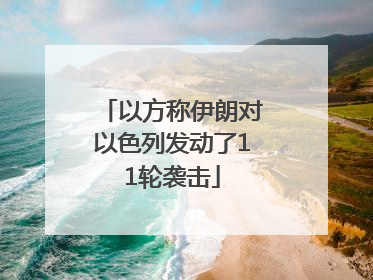 以方称伊朗对以色列发动了11轮袭击