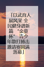 以武育人展风采 全民健身谱新篇 “金童杯” 青少年散打搏击邀请赛圆满落幕