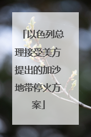以色列总理接受美方提出的加沙地带停火方案