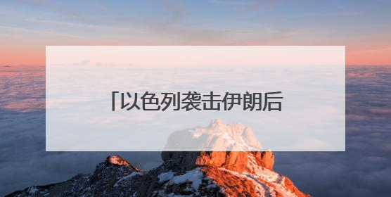 以色列袭击伊朗后，油价金价跳涨