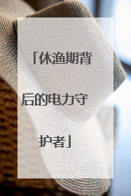 休渔期背后的电力守护者
