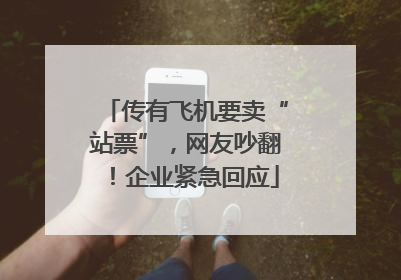 传有飞机要卖“站票”，网友吵翻！企业紧急回应