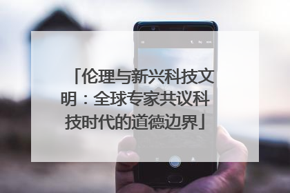 伦理与新兴科技文明：全球专家共议科技时代的道德边界